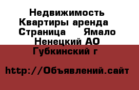 Недвижимость Квартиры аренда - Страница 2 . Ямало-Ненецкий АО,Губкинский г.